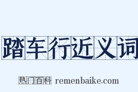 踏车行近义词是什么意思的图片